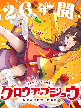 成长秀～向日葵马戏团 TC