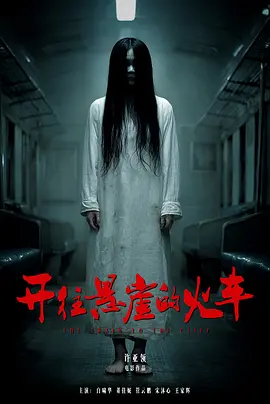 开往悬崖的火车封面图