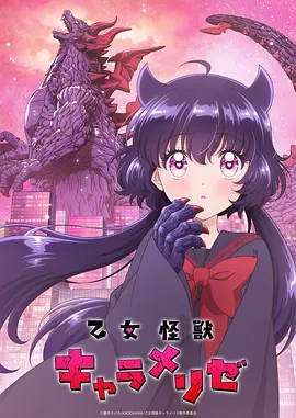 少女怪兽焦糖味封面图
