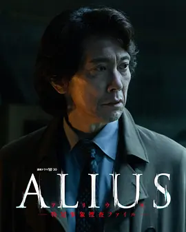 ALIUS-特定事件调查档案封面图