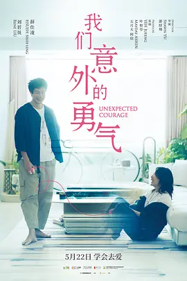 我们意外的勇气封面图