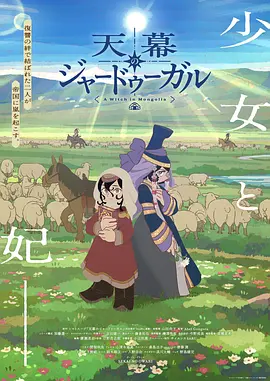 穹庐下的魔女封面图