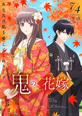 鬼之花嫁封面图