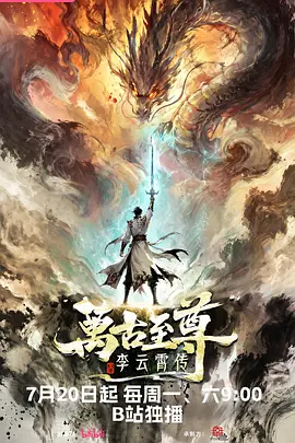 万古至尊：李云霄传封面图
