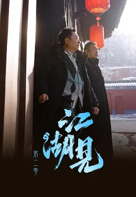 江湖见第二季