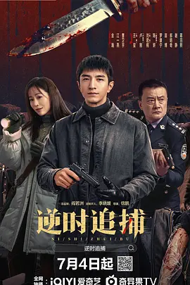 逆时追捕封面图