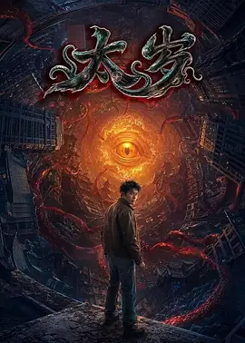 太岁 TC