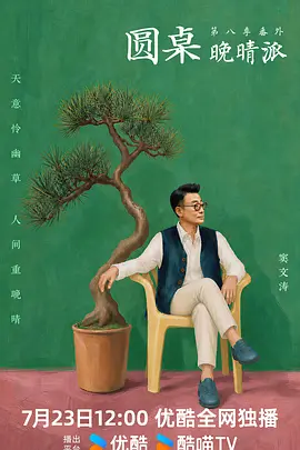 圆桌晚晴派封面图