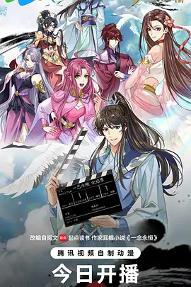 ​一念永恒完结季​封面图