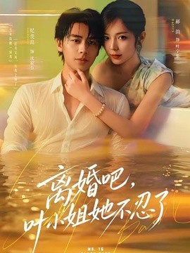 离婚吧，叶小姐她不忍了封面图