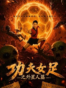 功夫女足之外星人篇封面图