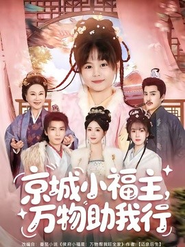 京城小福主，万物助我行封面图