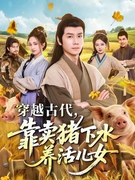 穿越古代，靠卖猪下水养活儿女封面图