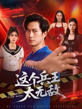 这个兵王太无敌封面图