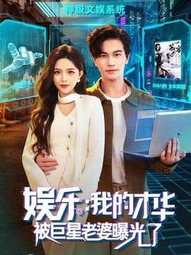 娱乐：我的才华被巨星老婆曝光了封面图