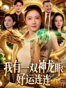我有一双神龙眼，好运连连封面图