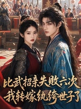 比武招亲失败六次，我转嫁纨绔世子了封面图