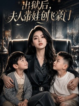 出狱后，夫人带娃创飞豪门封面图