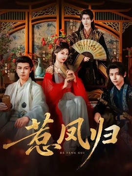 惹凤归封面图