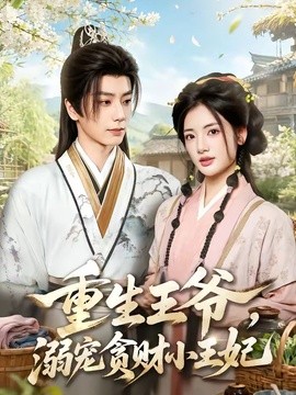 重生王爷，溺宠贪财小王妃封面图