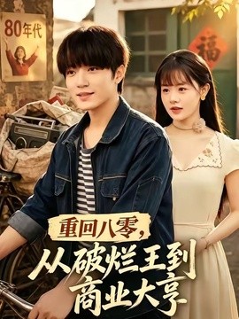 重回八零，从破烂王到商业大亨封面图