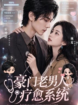 豪门老男人疗愈系统封面图