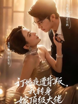 订婚夜遭背叛，我转身嫁顶级大佬封面图