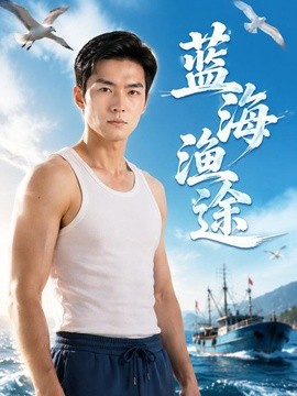 蓝海渔途封面图