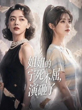 姐姐的宁死不屈，演砸了封面图