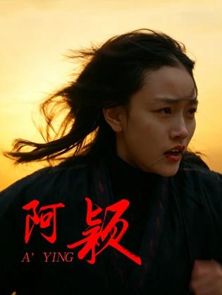 阿婴封面图