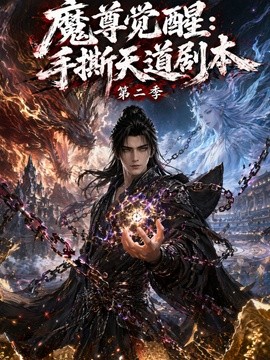 魔尊觉醒：手撕天道剧本第二季封面图