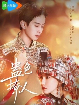 蛊色撩人封面图