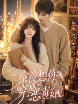 京夜想你之穿成恶毒女配封面图