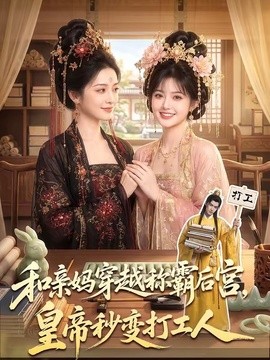 和亲妈穿越称霸后宫，皇帝秒变打工人封面图