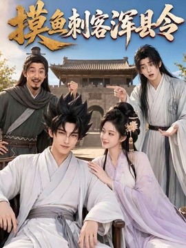 摸鱼刺客浑县令封面图