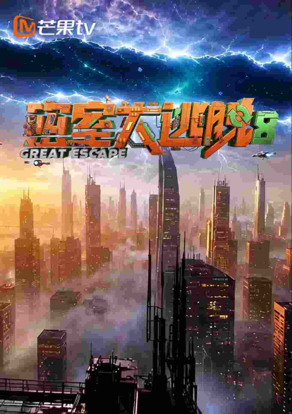 密室大逃脱8