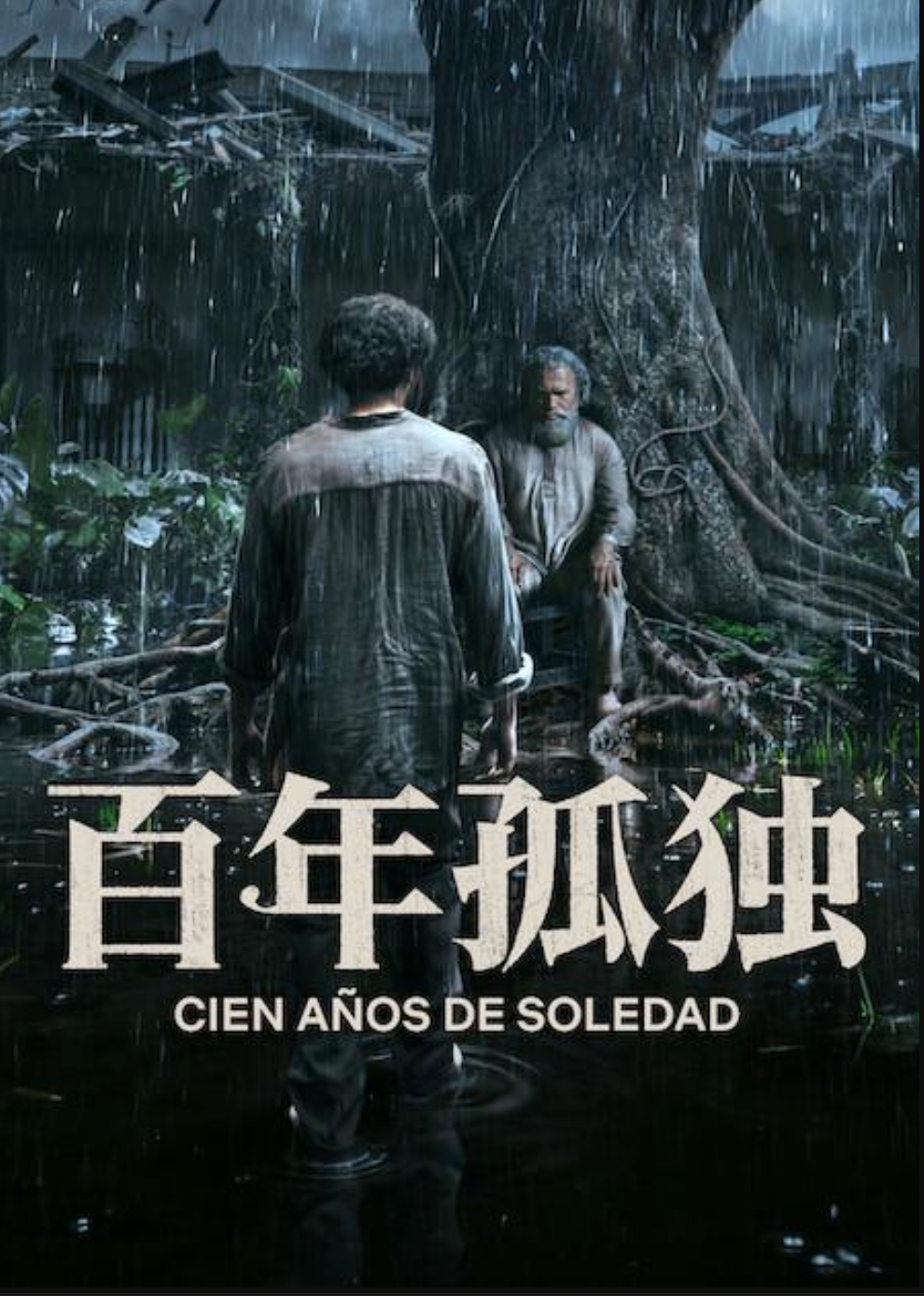 百年孤独第二季封面图