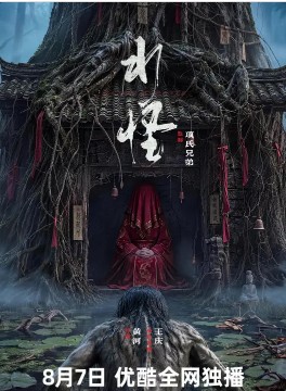 水怪封面图