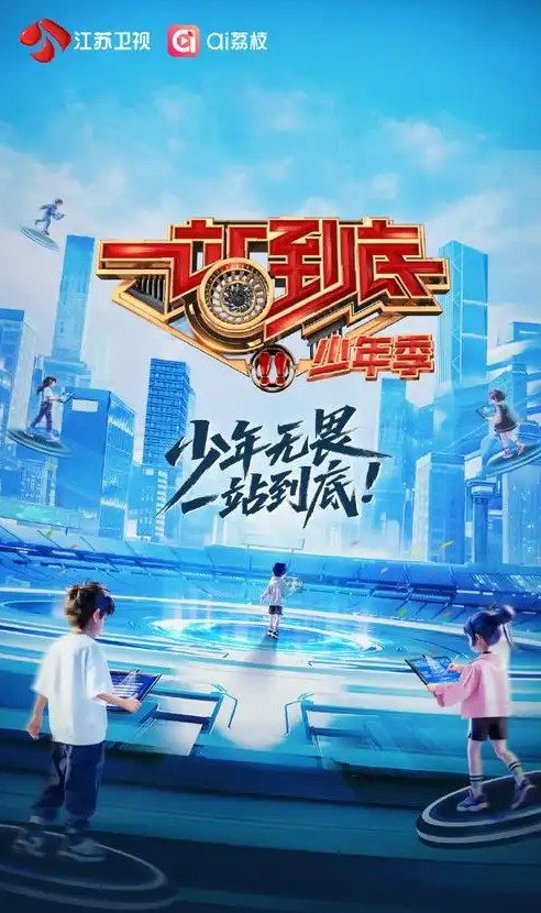 一站到底·少年季 第二季封面图