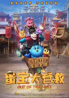 蛋宝大营救 TC封面图