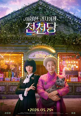 奇怪的零食店 钱天堂封面图