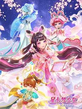 星卡梦少女五奇迹绽放封面图