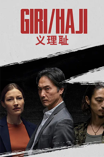 义理耻第一季封面图