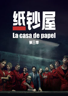 纸钞屋 第三季