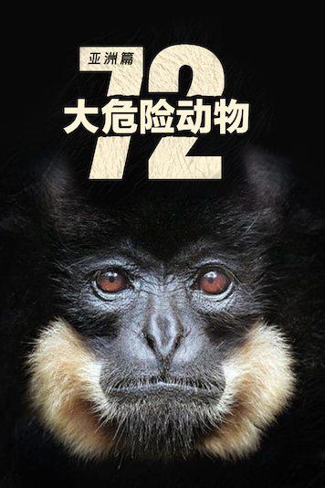 72种危险动物—亚洲篇