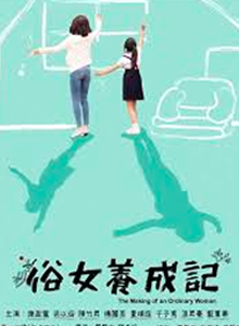 俗女养成记1封面图